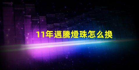 11年邁騰燈珠怎么換圖片 11年邁騰怎么樣
